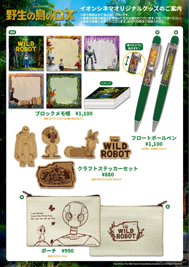 「野生の島のロズ」オリジナルグッズの一覧