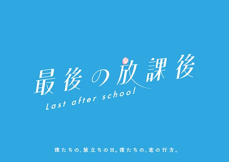 オリジナルドラマ「最後の放課後」ロゴ