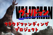 「ヴァリドマン」クラウドファンディングプロジェクトのビジュアル
