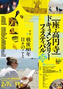 「第16回 座・高円寺ドキュメンタリーフェスティバル」メインビジュアル