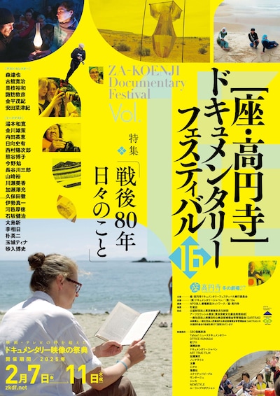 「第16回 座・高円寺ドキュメンタリーフェスティバル」メインビジュアル