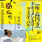 座・高円寺ドキュメンタリーフェスティバル2月7日から開催、“戦後80年”がテーマ
