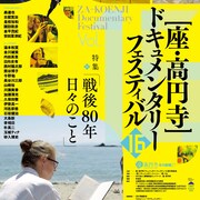 座・高円寺ドキュメンタリーフェスティバル2月7日から開催、“戦後80年”がテーマ