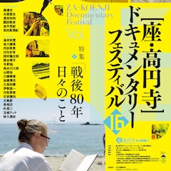 座・高円寺ドキュメンタリーフェスティバル2月7日から開催、“戦後80年”がテーマ