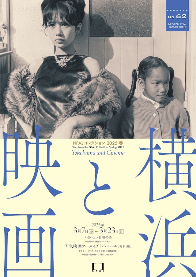上映企画「NFAJコレクション 2025 春——横浜と映画」ポスタービジュアル