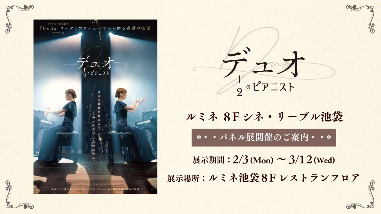 「デュオ 1/2のピアニスト」パネル展 告知ビジュアル