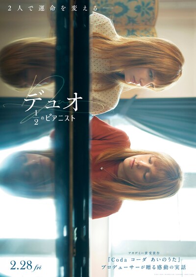 「デュオ 1/2のピアニスト」ポスタービジュアル