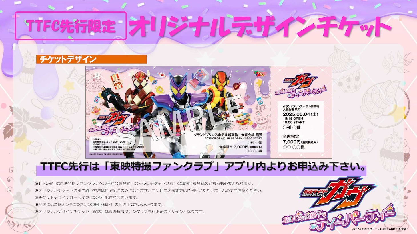 「仮面ライダーガヴ おかしなお菓子なティーパーティー」オリジナルデザインチケット告知画像