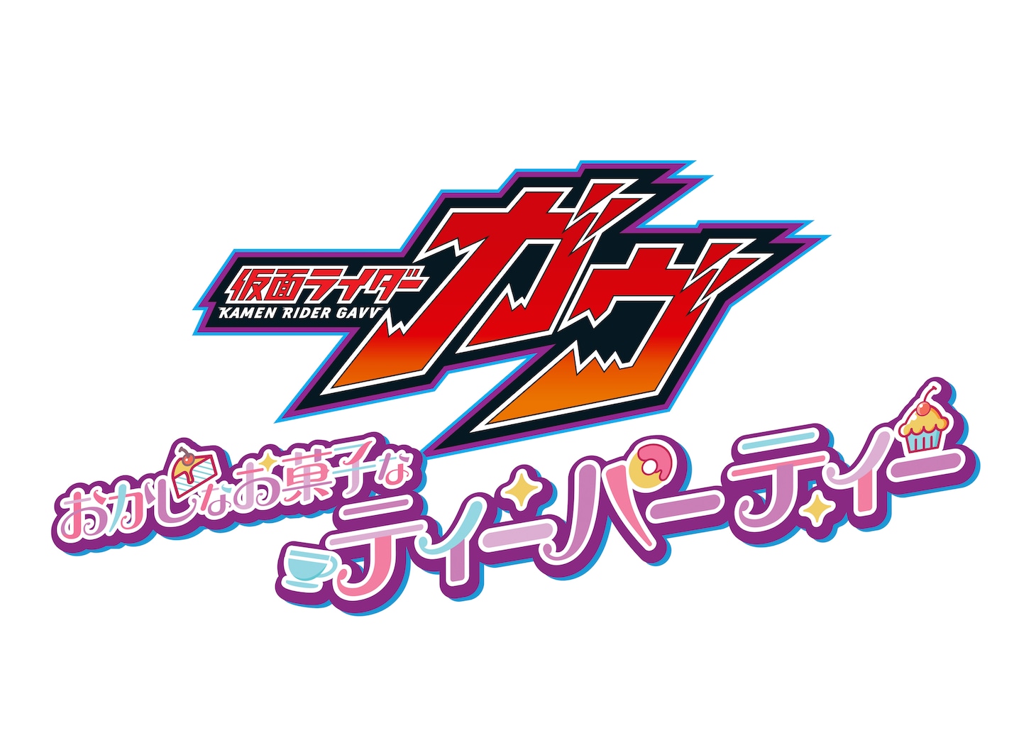 「仮面ライダーガヴ おかしなお菓子なティーパーティー」ロゴ
