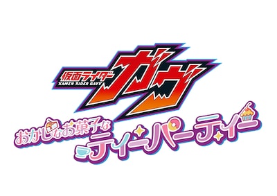 「仮面ライダーガヴ おかしなお菓子なティーパーティー」ロゴ