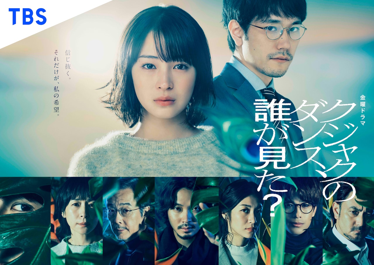 「クジャクのダンス、誰が見た？」ポスタービジュアル (c)TBSスパークル／TBS