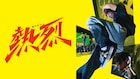 ワン・イーボー×ホアン・ボー、ブレイキンでトップを志す「熱烈」U-NEXTで独占配信開始