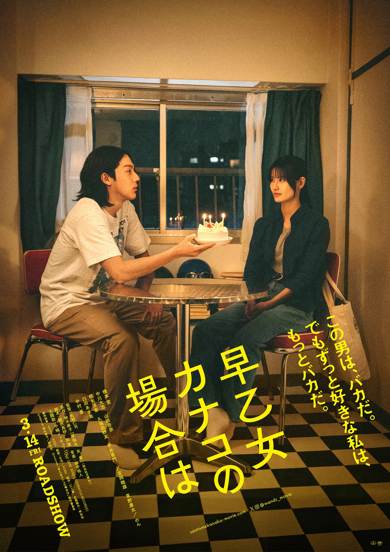 「早乙女カナコの場合は」ポスタービジュアル ©2015 柚木麻子/祥伝社 ©2025「早乙女カナコの場合は」製作委員会