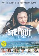 「STEP OUT にーにーのニライカナイ」ポスタービジュアル