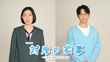 火曜ドラマ「対岸の家事～これが、私の生きる道！～」に出演する江口のりことディーン・フジオカ