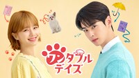 韓国ドラマ「ワンダフルデイズ」U-NEXTで独占配信中 (c)2023 Lifetime & Group8