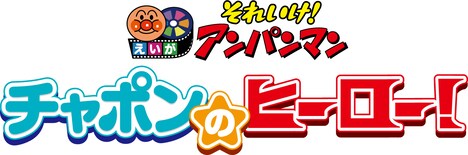 「それいけ！アンパンマン チャポンのヒーロー！」ロゴ