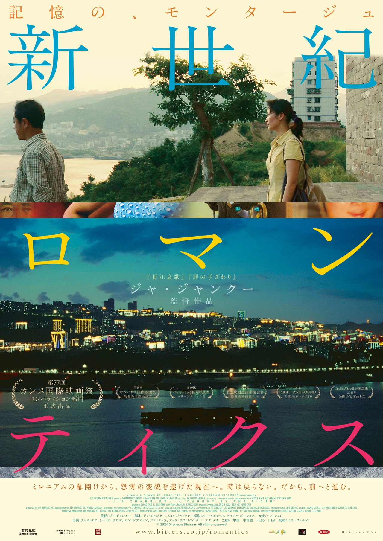 「新世紀ロマンティクス」ポスタービジュアル