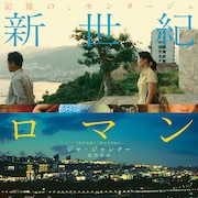 ジャ・ジャンクー新作「新世紀ロマンティクス」予告編、ミレニアムの幕開けから現在へ