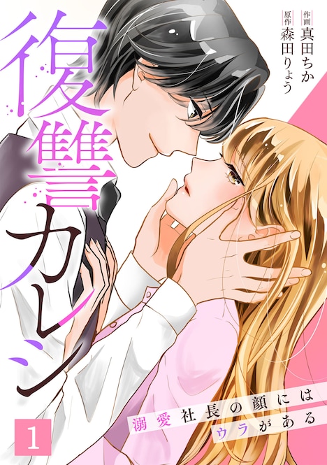 「復讐カレシ～溺愛社長の顔にはウラがある～」連載版原作書影 ©︎真田ちか/森田りょう/ジーオーティー