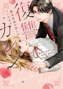 「復讐カレシ～溺愛社長の顔にはウラがある～」原作書影 ©真田ちか・森田りょう/CLLENN