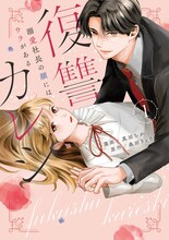 「復讐カレシ～溺愛社長の顔にはウラがある～」原作書影 ©真田ちか・森田りょう/CLLENN