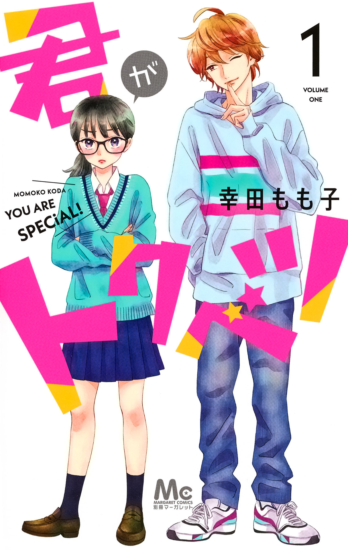 「君がトクベツ」原作書影 ©︎幸田もも子／集英社 集英社マーガレットコミックス刊