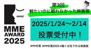 働く女性で作る映画賞開催、2024年“観たいのに観れなかった”邦画に投票を