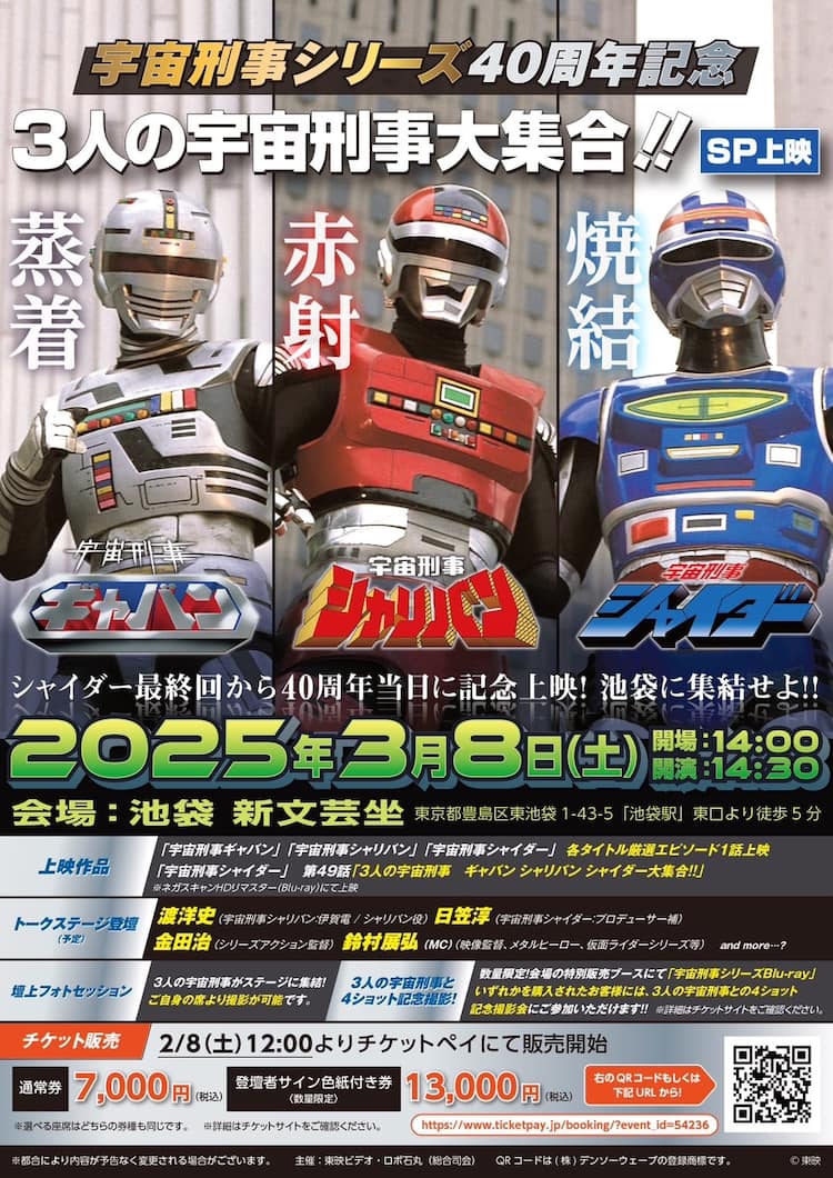 3人の宇宙刑事」放送40周年、ギャバン・シャリバン・シャイダーが新 