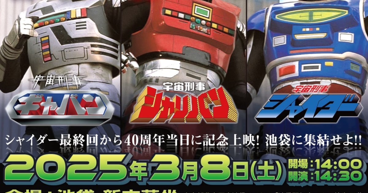 3人の宇宙刑事」放送40周年、ギャバン・シャリバン・シャイダーが新 