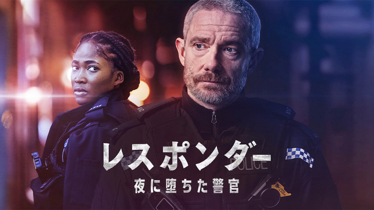 マーティン・フリーマンが夜勤巡査演じる「レスポンダー」シーズン2が