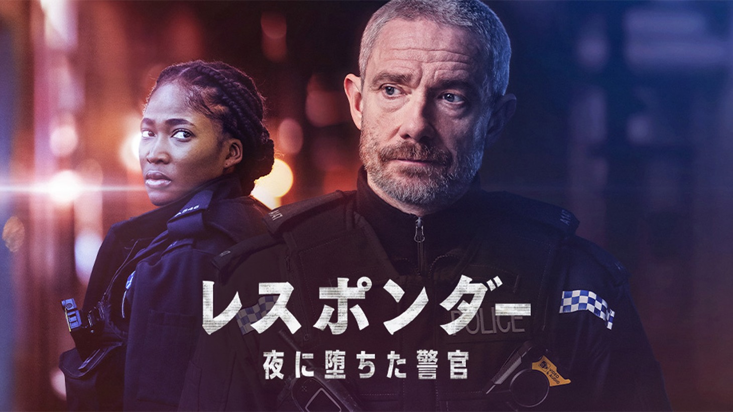 ドラマ「レスポンダー 夜に堕ちた警官 シーズン2」キーアート