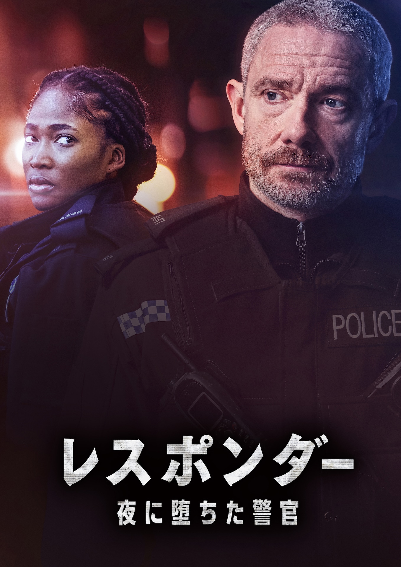 ドラマ「レスポンダー 夜に堕ちた警官 シーズン2」キーアート