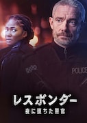 ドラマ「レスポンダー 夜に堕ちた警官 シーズン2」キーアート