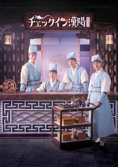 韓国ドラマ「チェックイン漢陽（ハニャン）」ポスタービジュアル