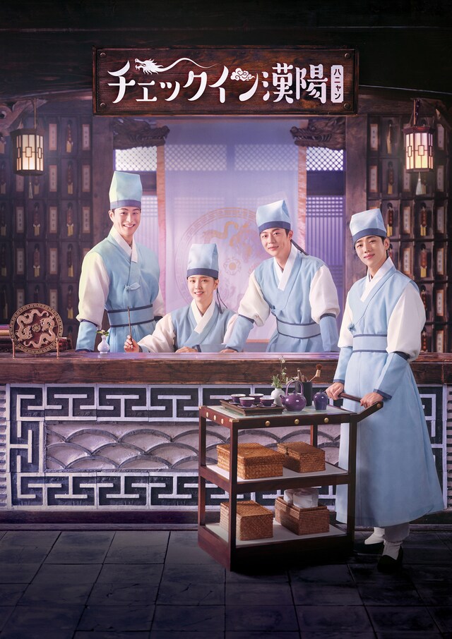韓国ドラマ「チェックイン漢陽（ハニャン）」ポスタービジュアル