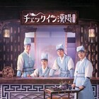 韓国時代劇「チェックイン漢陽」BD/DVD発売、全10アイテムが当たるCPスタート