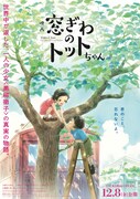「映画 窓ぎわのトットちゃん」ビジュアル ©黒柳徹子／2023映画「窓ぎわのトットちゃん」製作委員会