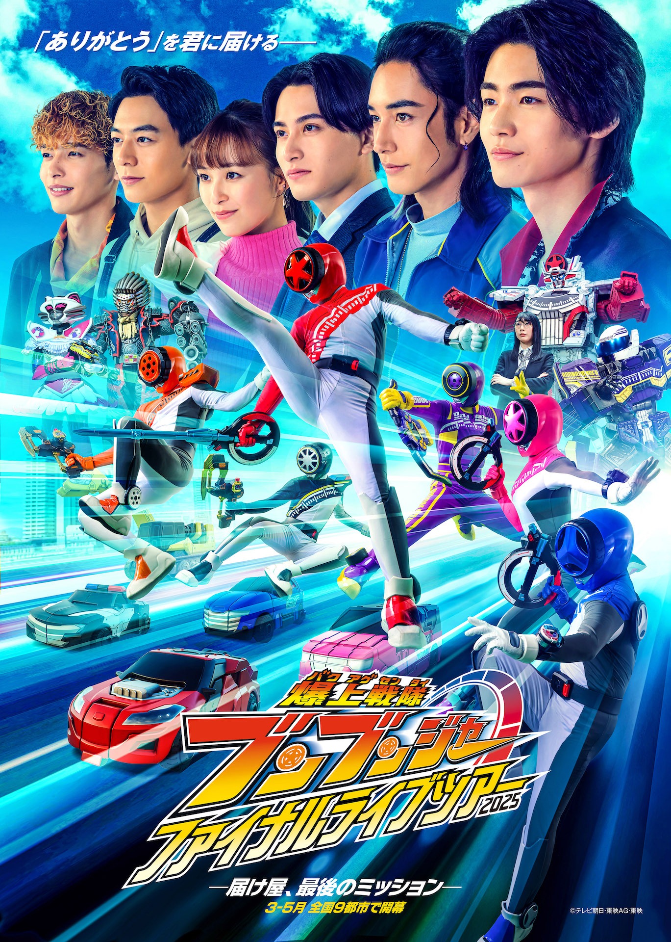 「爆上戦隊ブンブンジャー ファイナルライブツアー2025」新ビジュアル