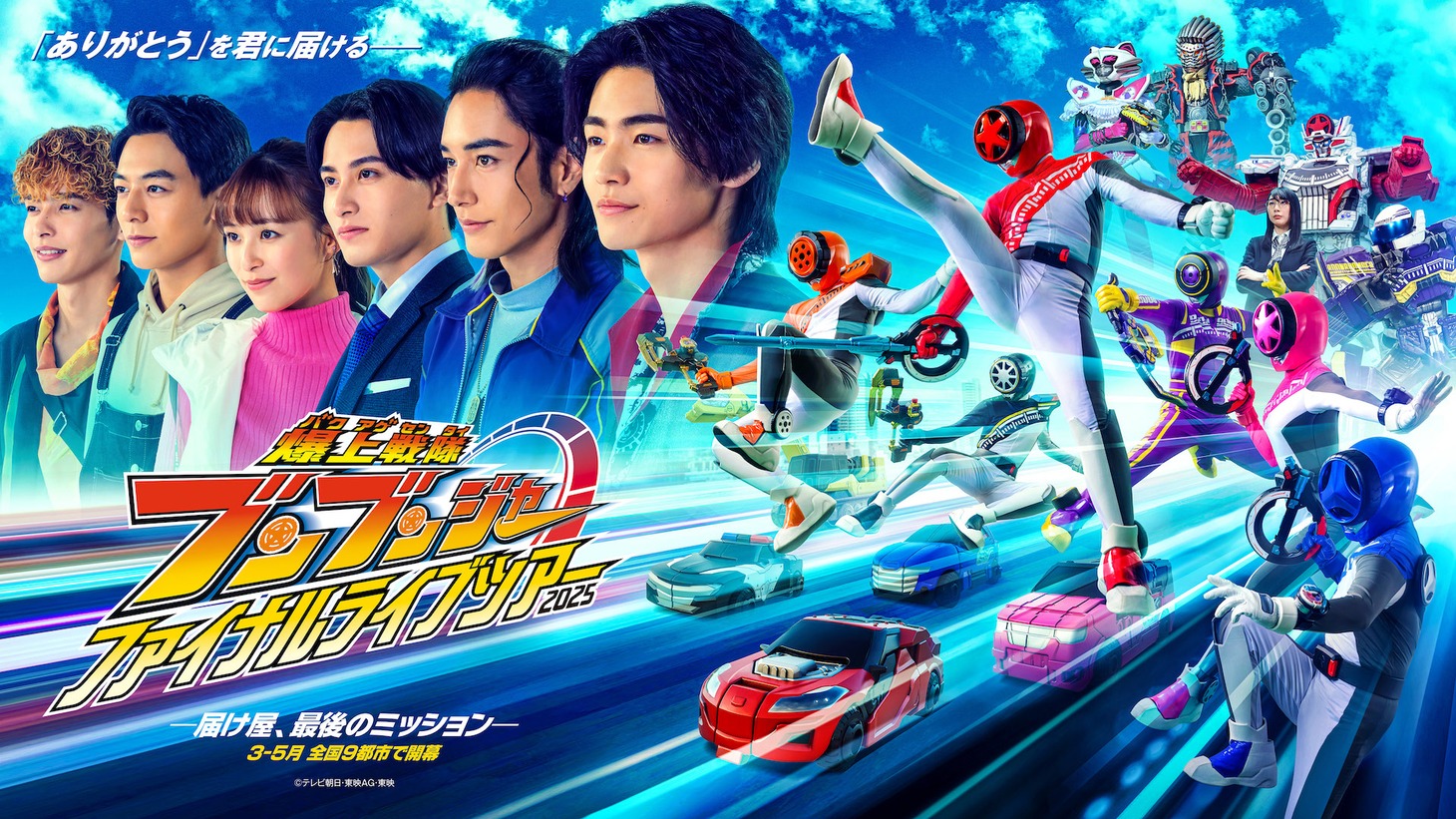 「爆上戦隊ブンブンジャー ファイナルライブツアー2025」新ビジュアル