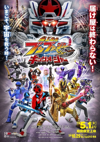 Vシネクスト「爆上戦隊ブンブンジャーVSキングオージャー」ポスタービジュアル