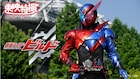 犬飼貴丈、赤楚衛二ら出演「仮面ライダービルド」全49話がYouTubeで無料配信