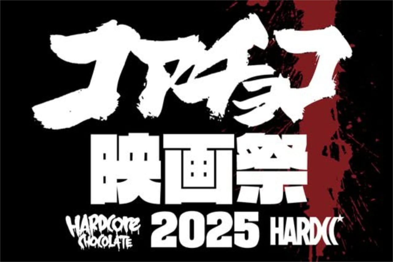 コアチョコ映画祭で「シン・シティ」「五人ライダー対キングダーク」「殺し屋1」上映