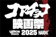 「コアチョコ映画祭 HARDCORE CHOCOLATE GRINDHOUSE'25」ロゴ
