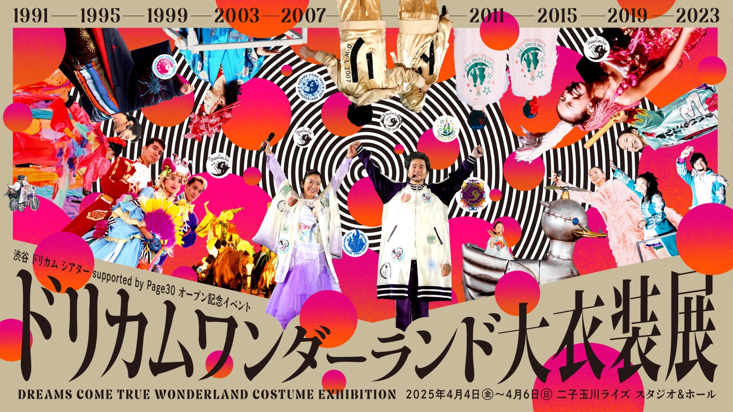 「ドリカムワンダーランド大衣装展」キービジュアル