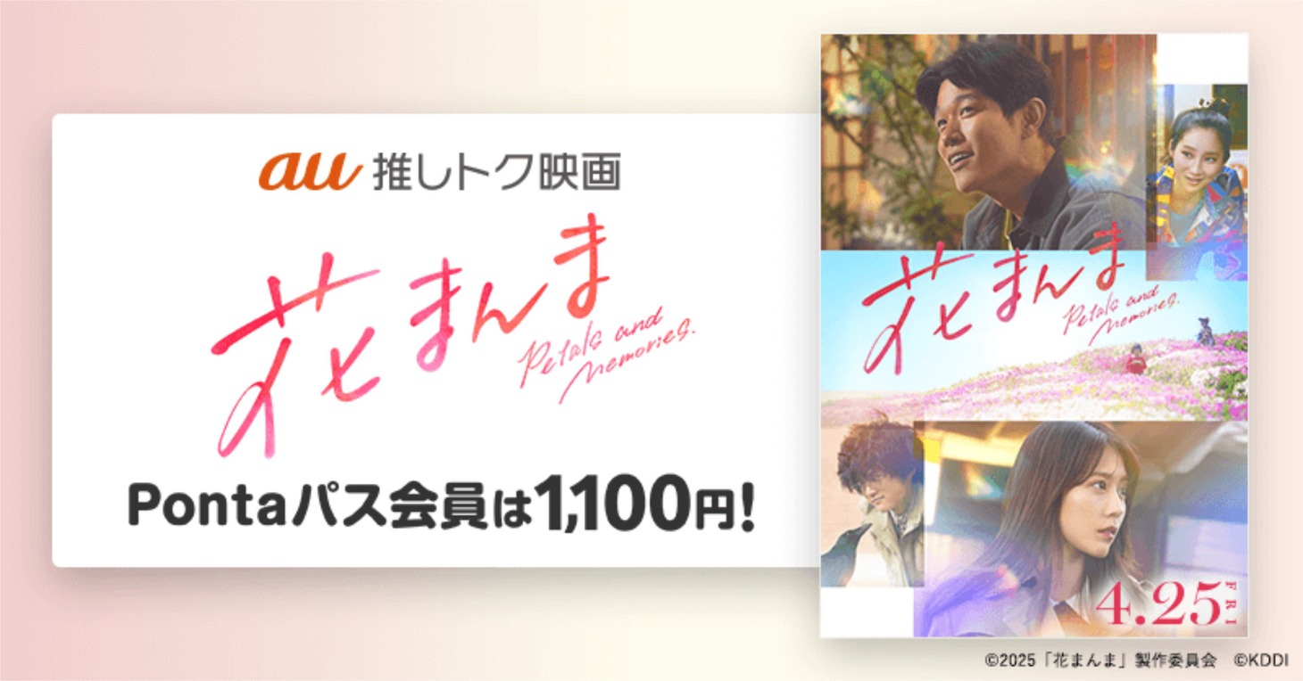 映画「花まんま」au推しトク映画 告知ビジュアル