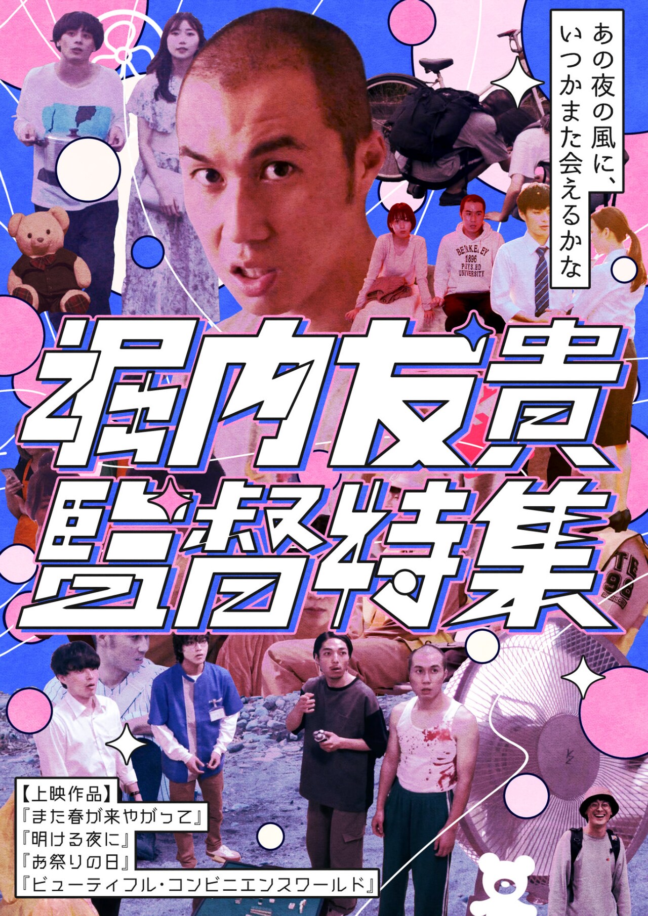 堀内友貴の特集上映が開催、「明ける夜に」「お祭りの日」ほか2作が下北沢のスクリーンに