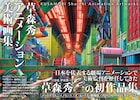 美術監督・草森秀一の画集刊行、「イノセンス」「メトロポリス」などの背景美術を収録