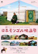 「第1回 日本モンゴル映画祭」ティザービジュアル