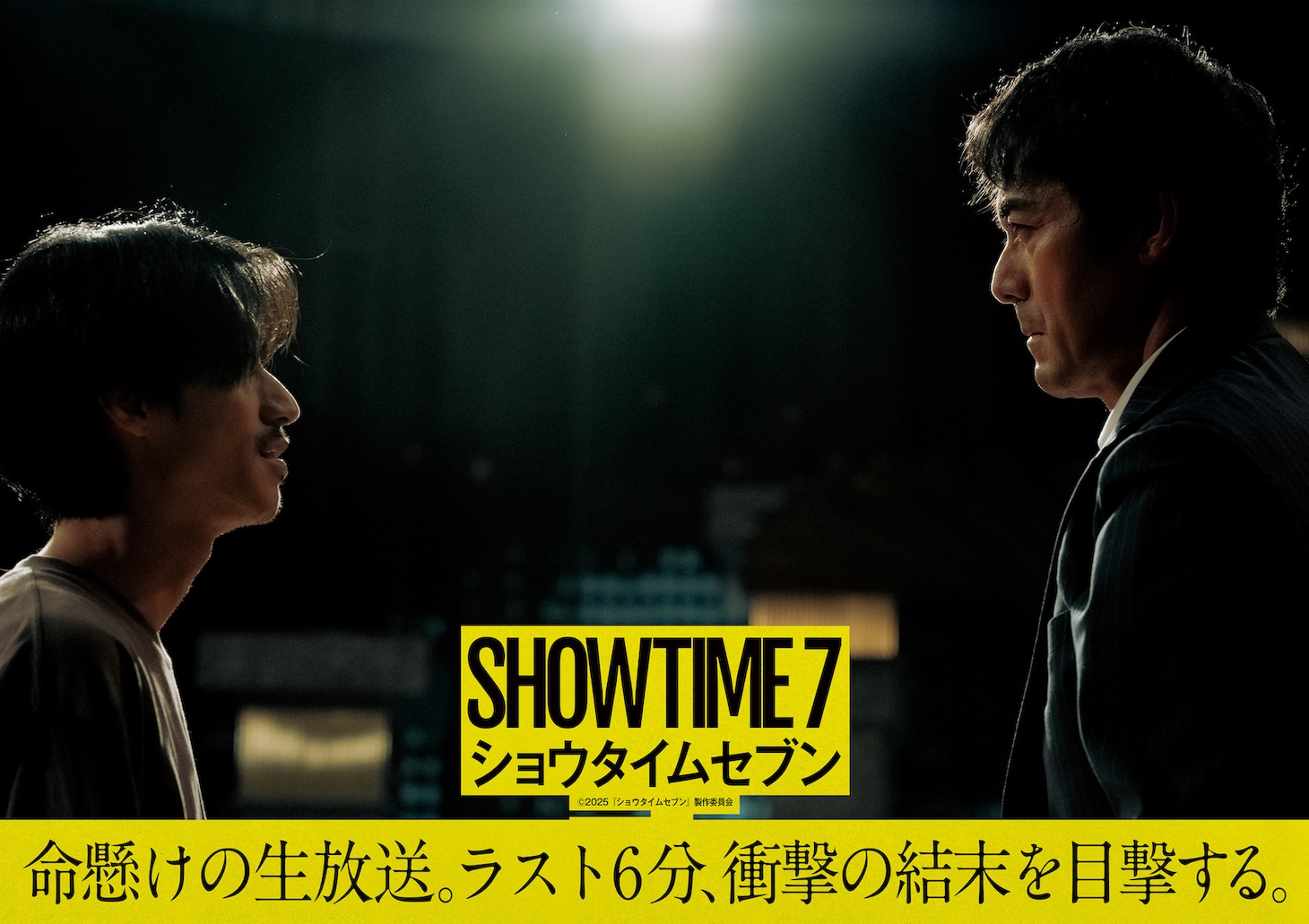 「ショウタイムセブン」クライマックスビジュアル